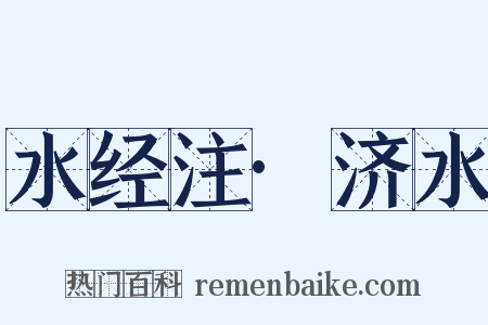 水经注·济水是什么意思的图片